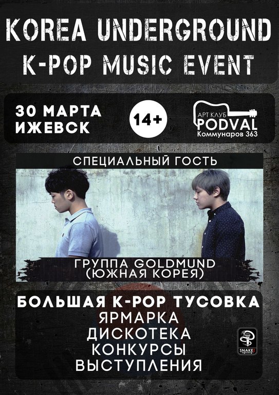 Афиша Ижевска — Korea Underground & K-POP Music Event