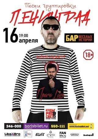 Афиша Ижевска — Трибьют-концерт: Ленинград