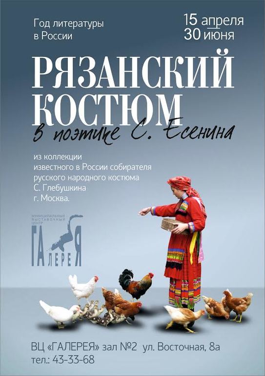 Афиша Ижевска — Рязанский костюм в поэтике С. Есенина