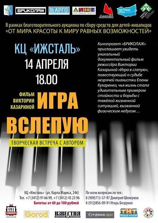 Афиша Ижевска — Игра вслепую