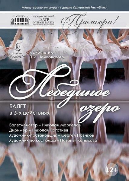 Афиша Ижевска — Лебединое озеро, балет