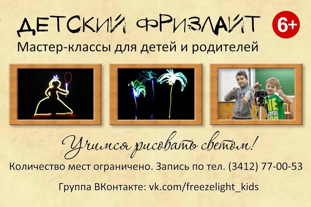 Афиша Ижевска — Мастер-класс по фризлайту для детей и родителей