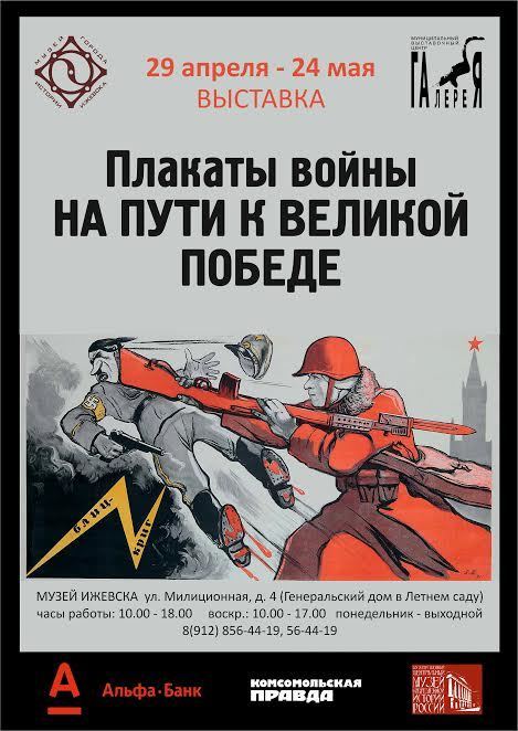 Афиша Ижевска — Выставка «Плакаты войны. На пути к Великой Победе»