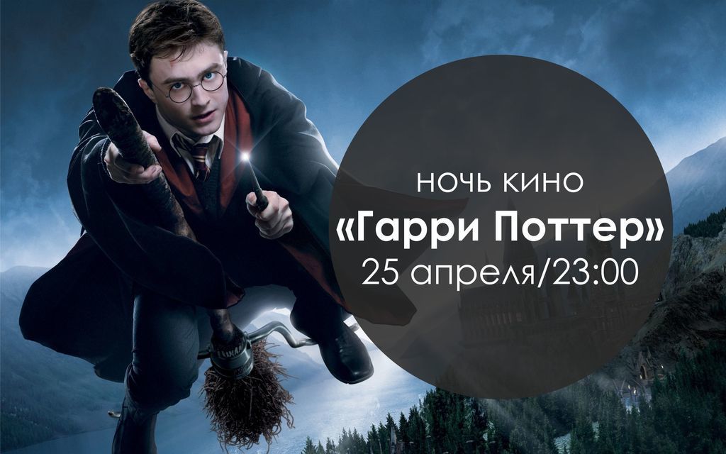 Афиша Ижевска — Ночь кино «Гарри Поттер»
