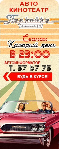 Фильмы в автокинотеатре «Парковка» (30.07-3.08)