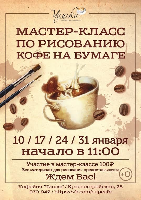 Афиша Ижевска — Мастер-класс: рисуем кофе на бумаге