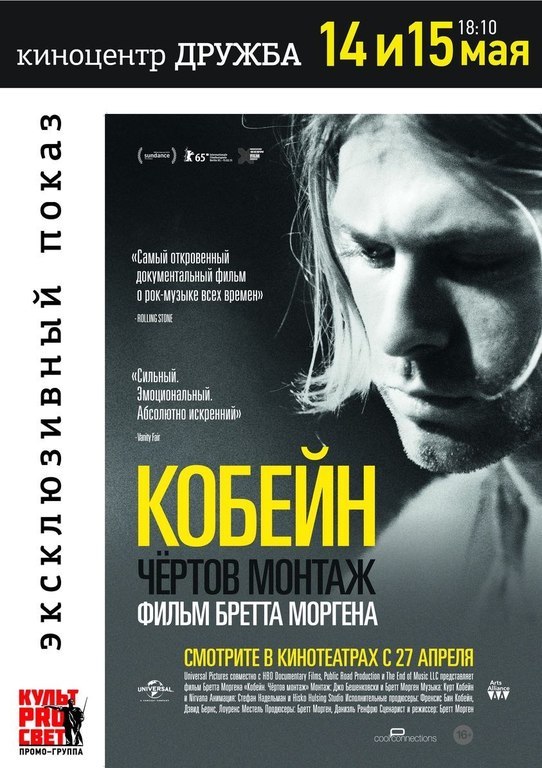 Афиша Ижевска — Курт Кобейн: чертов монтаж