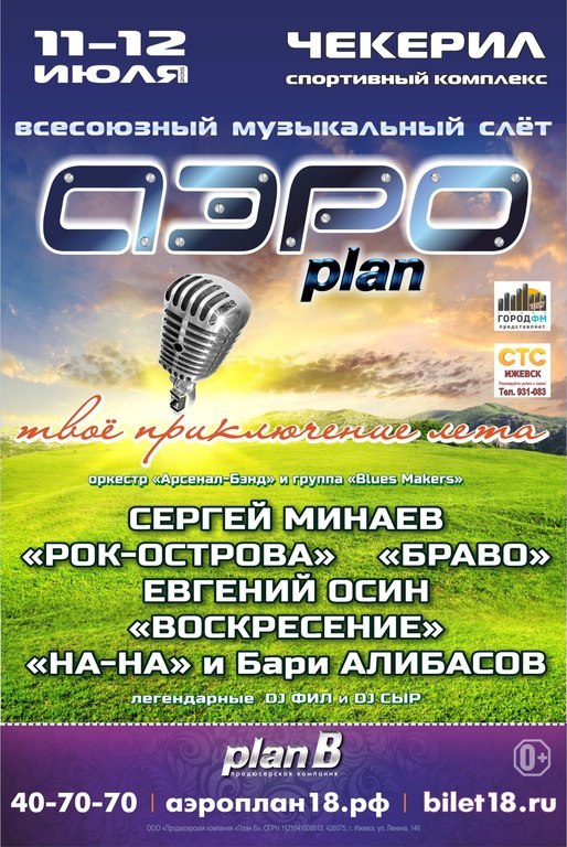Афиша Ижевска — Двухдневный музыкальный фестиваль «АЭРОplan»