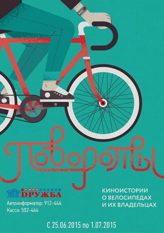 Кинофестиваль «Повороты»: истории о велосипедах и их владельцах