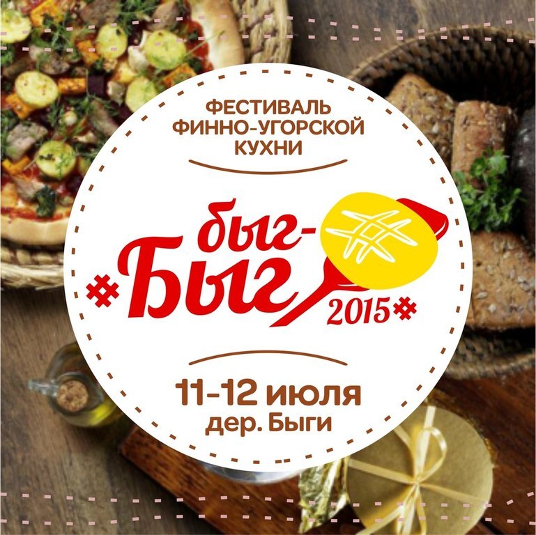 Афиша Ижевска — Фестиваль финно-угорской кухни «Быг-быг»