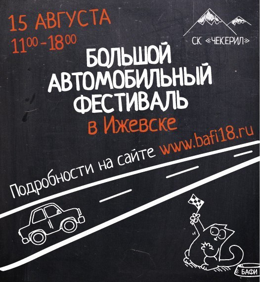 Афиша Ижевска — БАФИ — Большой Автомобильный Фестиваль в Ижевске