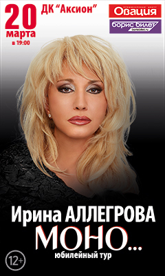 Афиша Ижевска — Юбилейный концерт Ирины Аллегровой