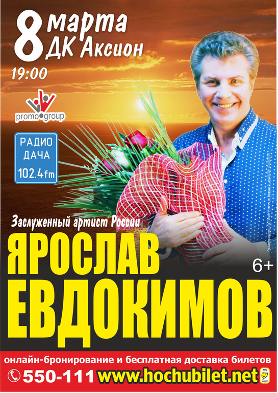 Афиша Ижевска — Ярослав Евдокимов