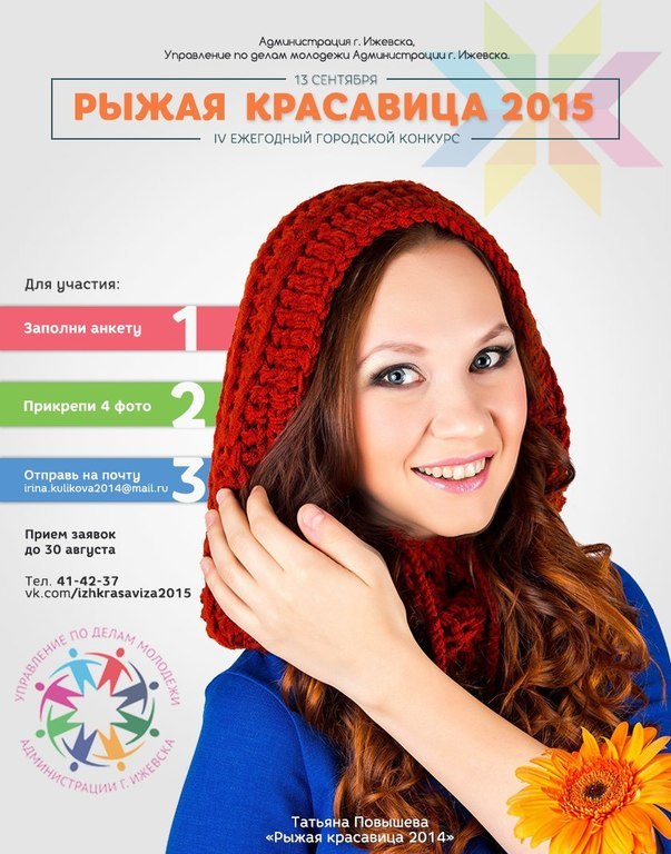 Афиша Ижевска — Рыжая красавица 2015