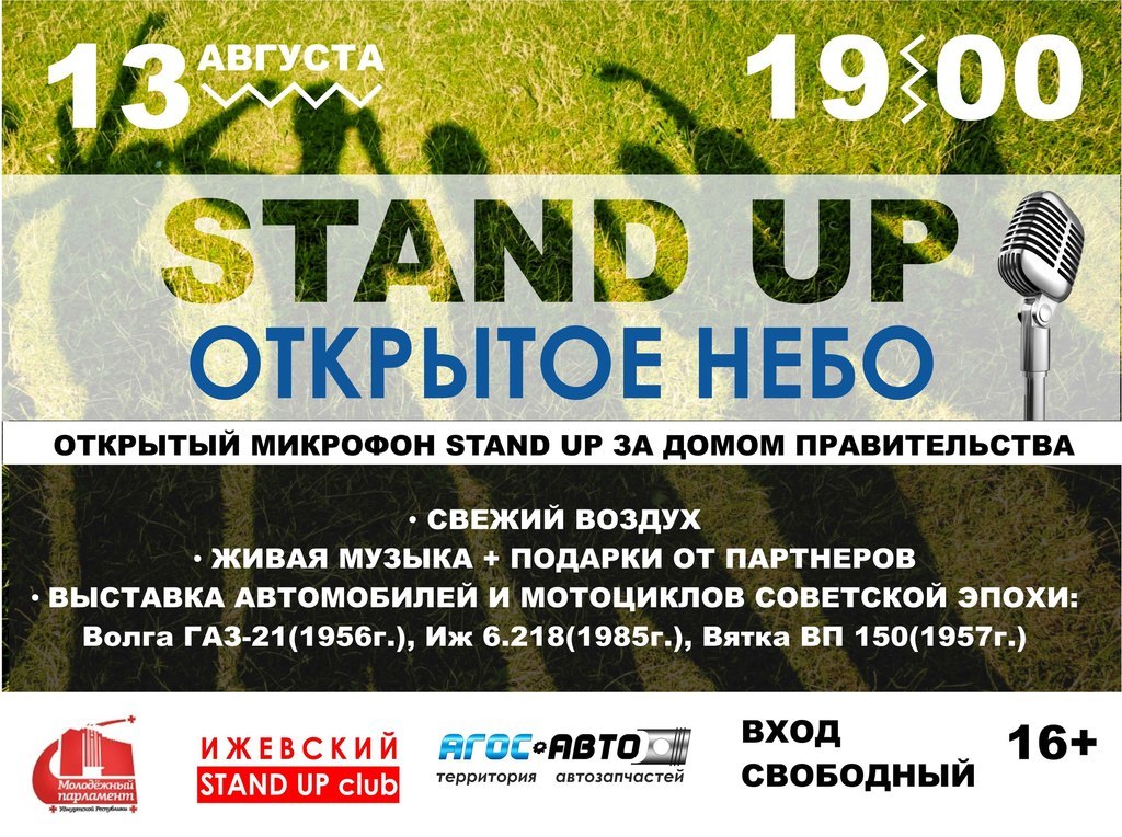 Афиша Ижевска — Открытый микрофон Stand Up. Выставка ретроавтомобилей