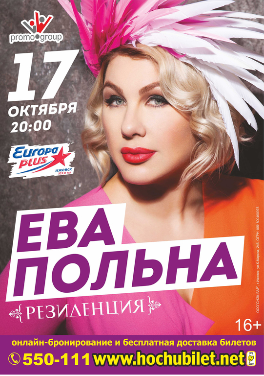 Афиша Ижевска — Ева Польна