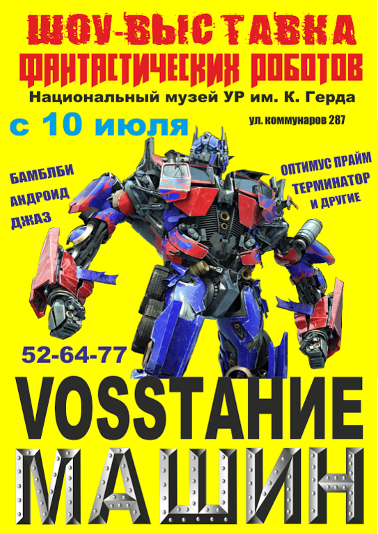 Афиша Ижевска — Шоу-выставка роботов «Восстание машин»