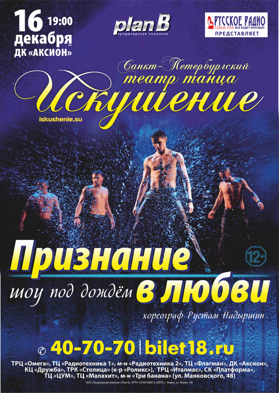 Афиша Ижевска — Шоу под дождём «Признание в любви»