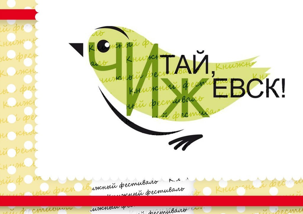 Афиша Ижевска — Третий городской книжный фестиваль «Читай, Ижевск!»