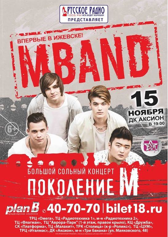 Афиша Ижевска — MBAND