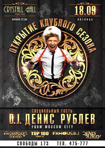 Афиша Ижевска — Открытие клубного сезона Crystall Hall: DJ Денис Рублев