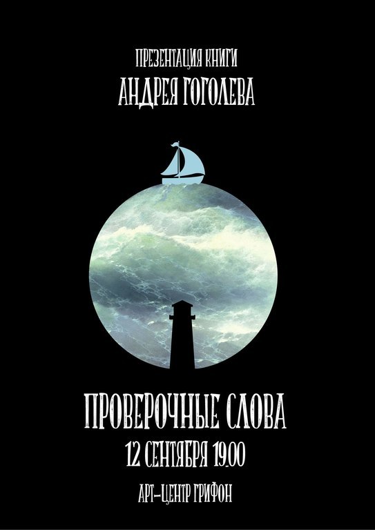 Афиша Ижевска — Презентация книги «Проверочные слова» Андрея Гоголева