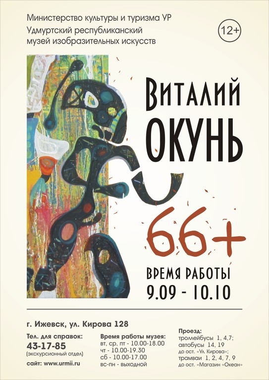 Афиша Ижевска — Персональная выставка Виталия Окуня «66 плюс»