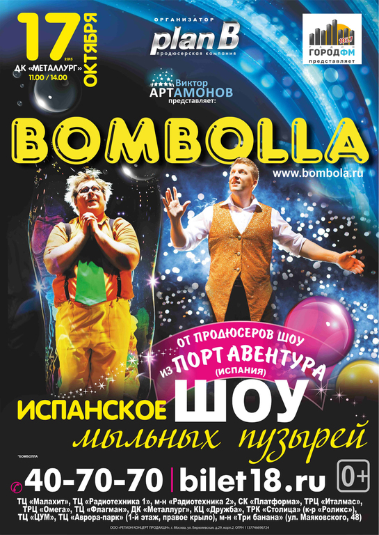 Афиша Ижевска — Испанское интерактивное шоу мыльных пузырей BOMBOLLA