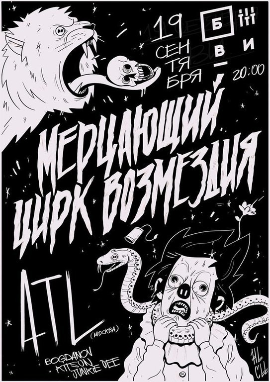 Афиша Ижевска — ATL @ Мерцающий Цирк Возмездия