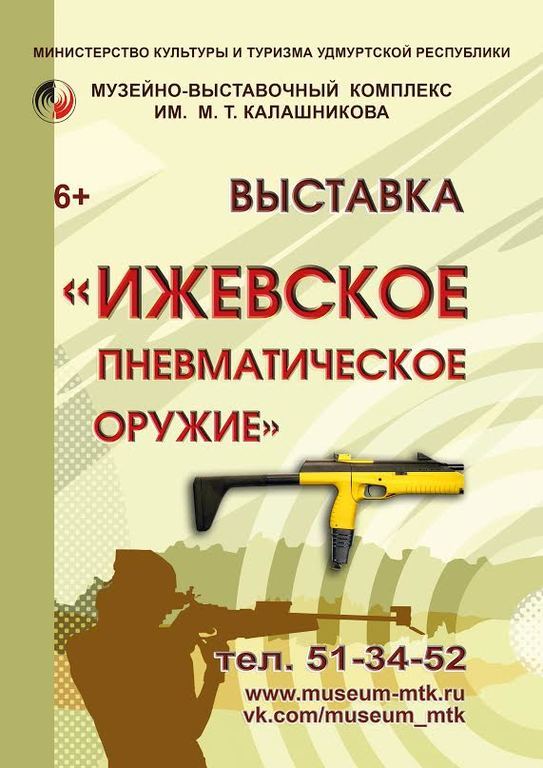 Афиша Ижевска — Выставка «Ижевское пневматическое оружие»