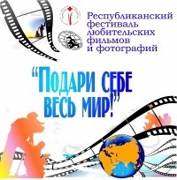 Афиша Ижевска — Фестиваль любительских фильмов и фотографий  «Подари себе весь мир»