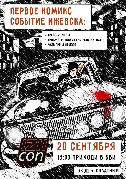 Афиша Ижевска — IzhCon — первое в Ижевске комикс-событие