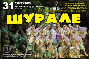Афиша Ижевска — Балет «Шурале»