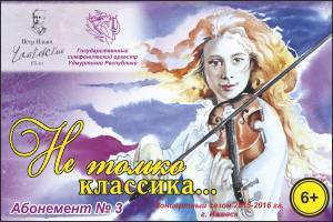 Афиша Ижевска — Абонемент Государственного Симфонического Оркестра №3 — «Не только классика…»