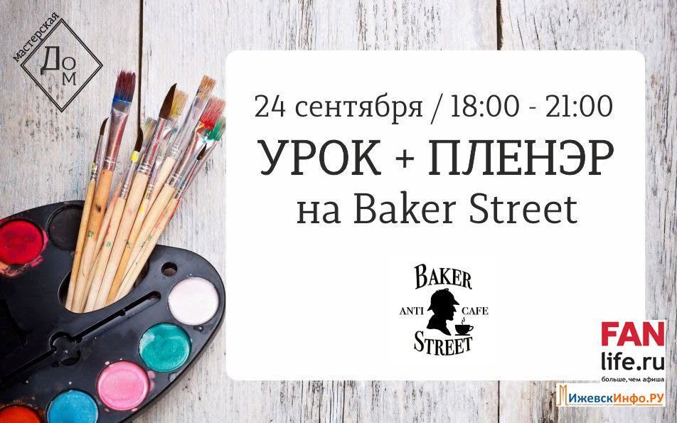 Афиша Ижевска — Урок рисования и пленэр