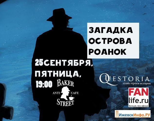 Афиша Ижевска — Квестория: «Загадка острова Роанок»