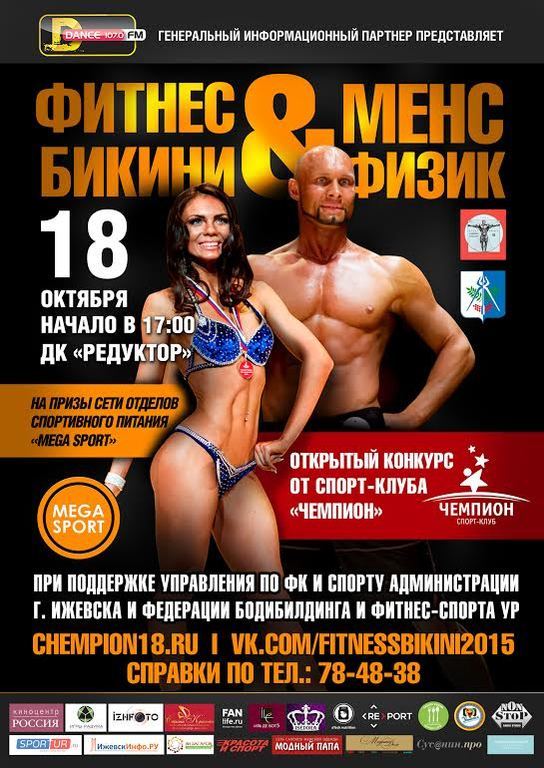Афиша Ижевска — Конкурс «Фитнес бикини и Менс физик»
