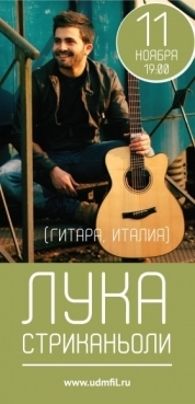 Афиша Ижевска — Лука Стриканьоли (гитара, Италия)