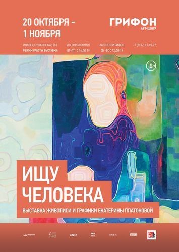 Афиша Ижевска — Выставка Екатерины Платоновой «Ищу человека»