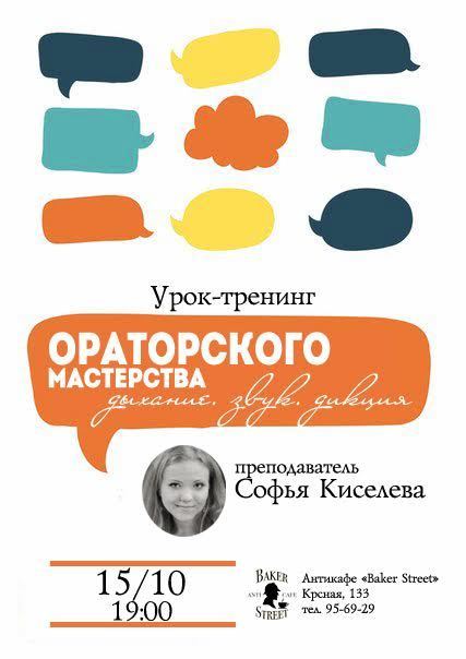 Афиша Ижевска — Урок-тренинг ораторского мастерства