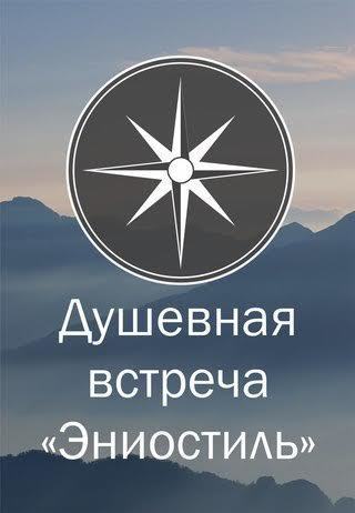 Афиша Ижевска — Встреча «Эниостиль. Как настроить свою жизнь»