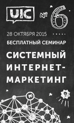 Афиша Ижевска — UIC: бесплатный семинар «Системный интернет-маркетинг»