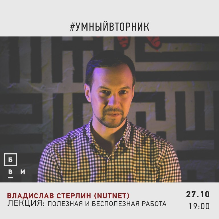 Афиша Ижевска — «Полезная и бесполезная работа» Владислав Стерлин