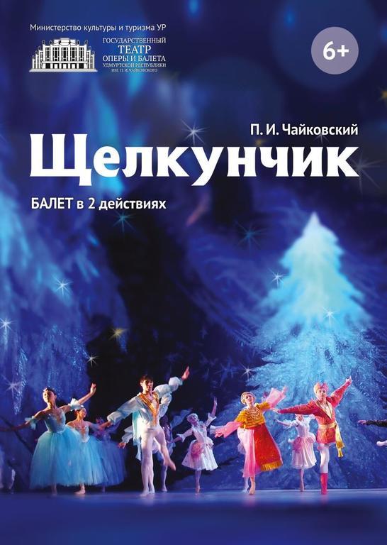 Афиша Ижевска — Балет «Щелкунчик» в Театре оперы и балета