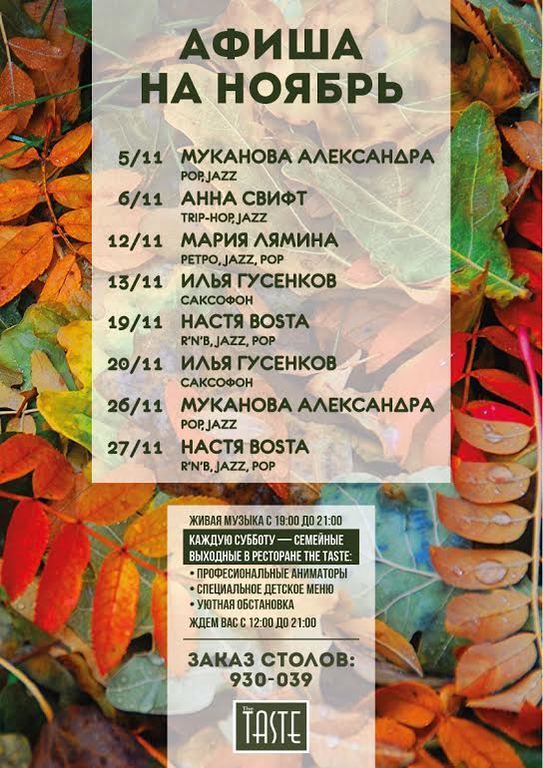 Афиша Ижевска — Ноябрь в Taste