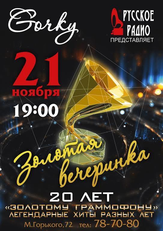 Афиша Ижевска — Золотая вечеринка с Русским Радио