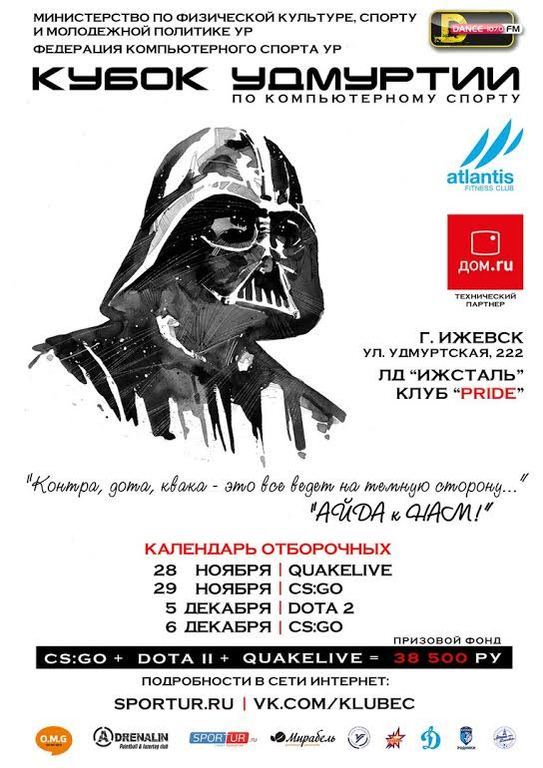 Афиша Ижевска — Кубок Удмуртии по киберспорту
