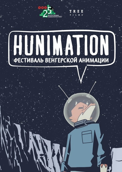Афиша Ижевска — Фестиваль венгерской анимации HUNimation