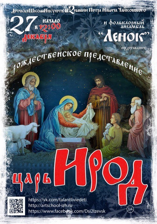Афиша Ижевска — Рождественское представление «Царь Ирод»