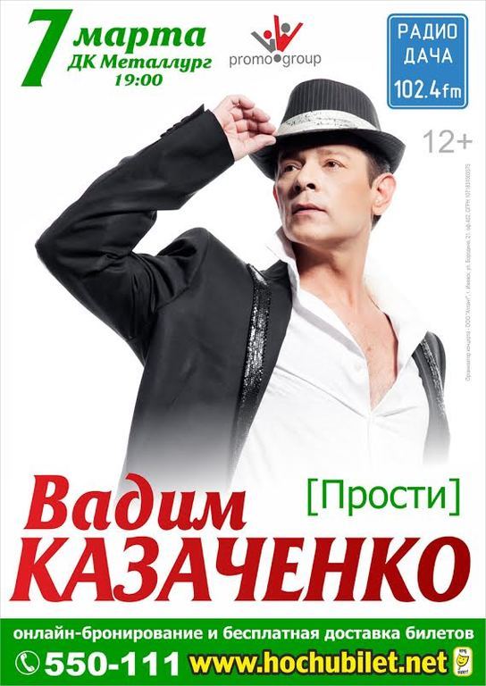 Афиша Ижевска — Вадим Казаченко с программой «Прости»